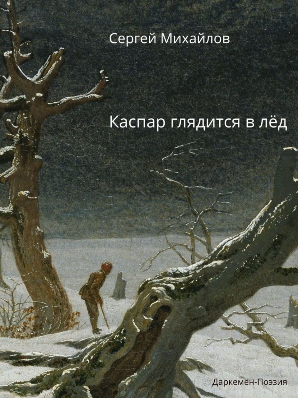 Обложка сборника Сергея Михайлова «Каспар глядится в лёд»